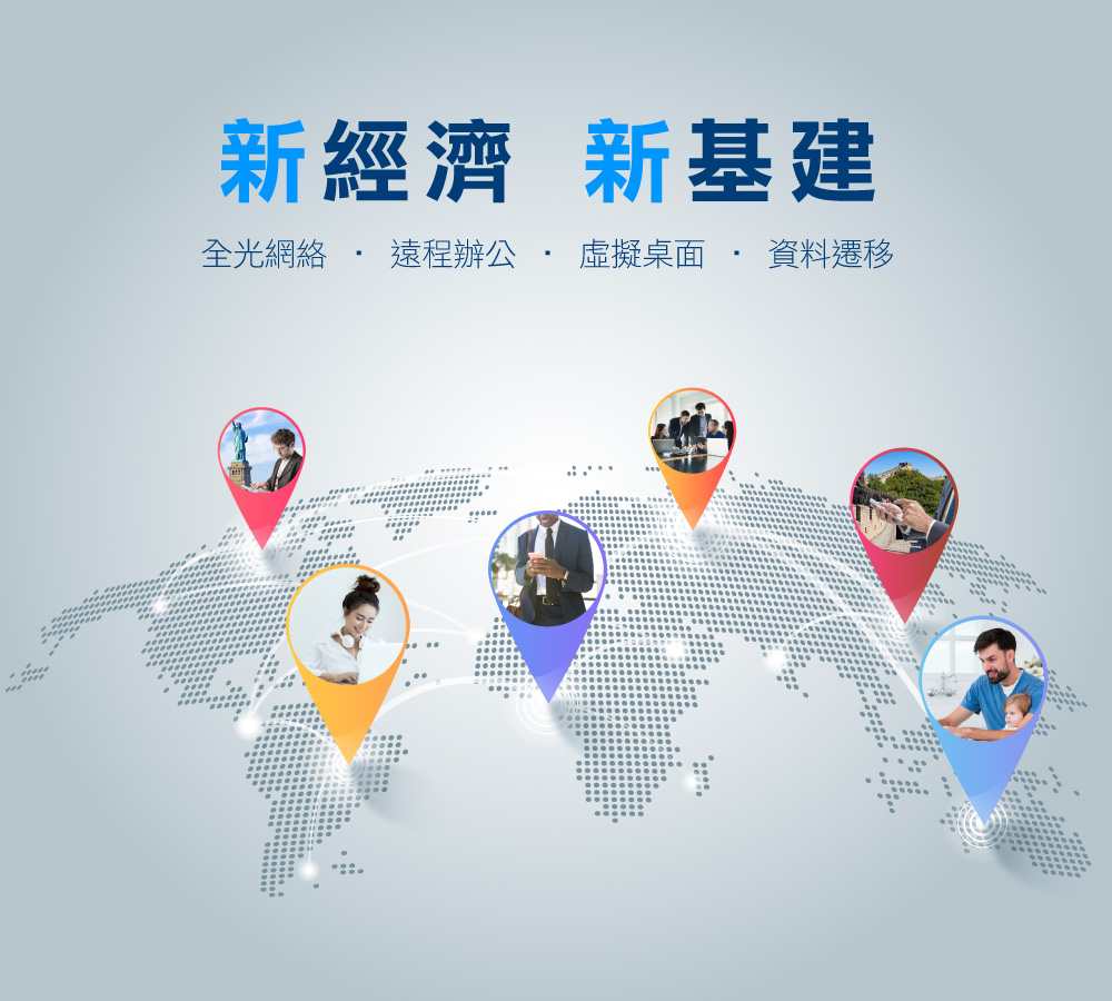 新經濟 新基建