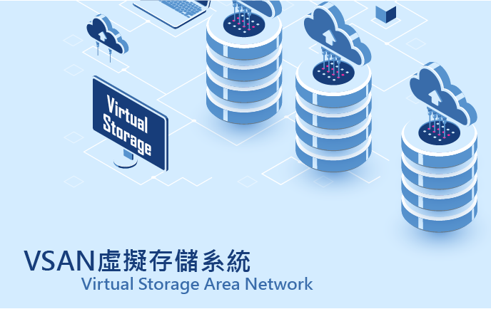VSAN虛擬存儲系統